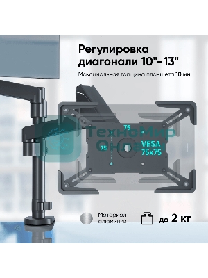 Адаптер для планшета ONKRON 10-13 дюймов, черный APM-13T