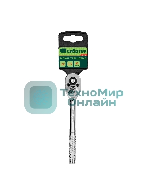 Ключ-трещотка Сибртех 1/4