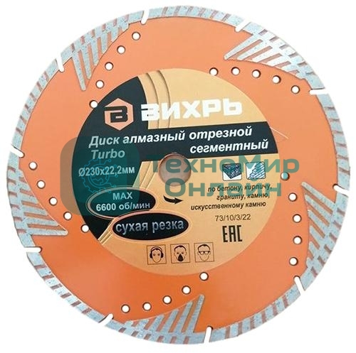 Диск алмазный отрезной Турбо - сегментный 230х22.2мм сухая резка Вихрь 73/10/3/22