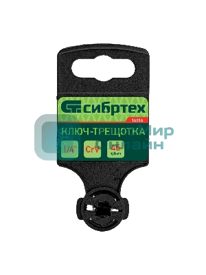 Ключ-трещотка Сибртех 1/4