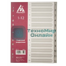 Разделитель индексный Бюрократ ID106 A4, пластик, 1-12 серые разделы