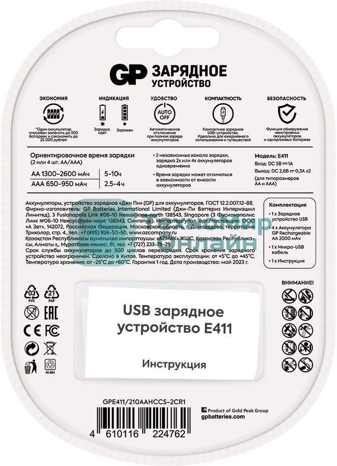 Зарядное устройство GP Rechargeable GP Е411/210AAHCCS-2CR1 AA/AAA NiMH 2100mAh (4шт) блистер