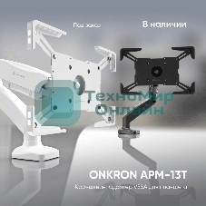 Адаптер для планшета ONKRON 10-13 дюймов, черный APM-13T