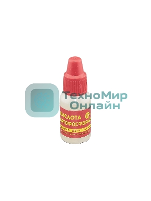 Кислота ортофосфорная 10 мл.