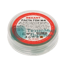 Паста ГОИ полировальная Rexant № 4, баночка 30 г (10 шт./уп.)
