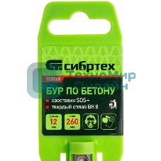 Бур по бетону Сибртех, 12 x 260 мм, SDS PLUS