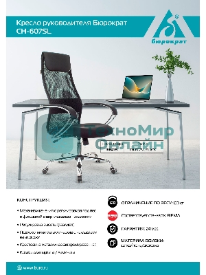 Кресло Бюрократ CH-607SL TW-01 Neo Black черный, сетка, подголовник