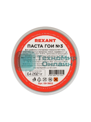 Паста ГОИ полировальная Rexant № 3, баночка 100 г