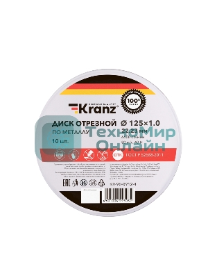 Диск отрезной по металлу Kranz 125х1.0х22.23мм, металлический бокс, 10 шт