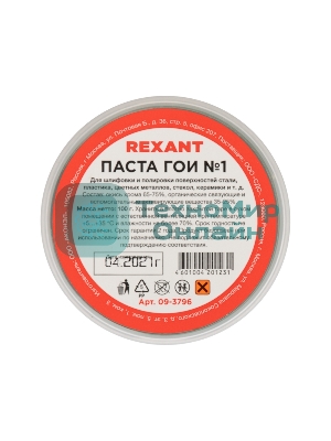 Паста ГОИ полировальная Rexant № 1, баночка 100 г