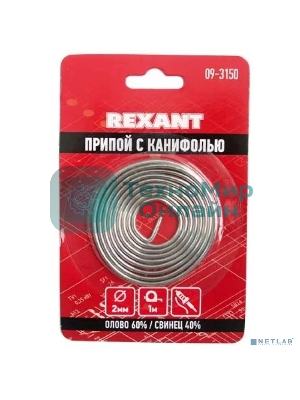 Припой с канифолью Rexant, 1 м, Ø0.8 мм, (олово 60%, свинец 40%), спираль, блистер