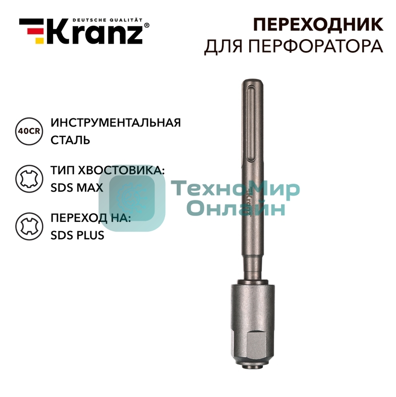 Переходник для перфоратора SDS MAX на SDS PLUS Kranz