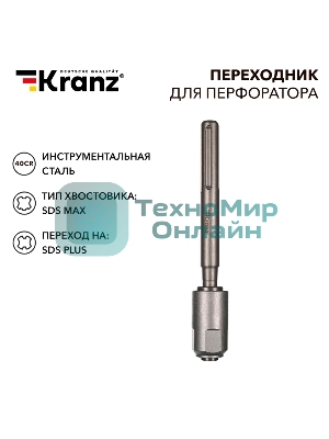 Переходник для перфоратора SDS MAX на SDS PLUS Kranz