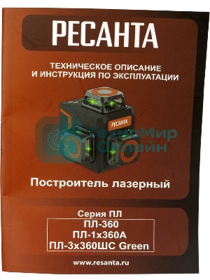 Лазерный уровень Ресанта ПЛ-3Х360ШС Green