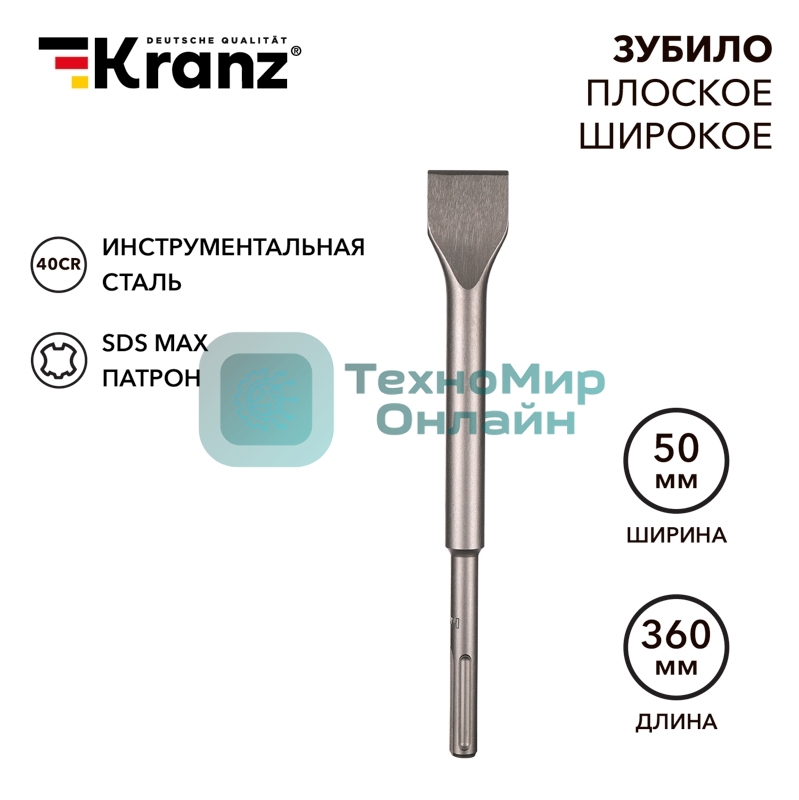 Зубило плоское широкое, 25х50х360мм, SDS MAX Kranz