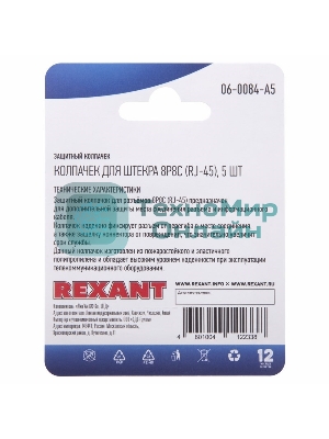 Защитный колпачок Rexant для штекера 8Р8С (Rj-45), серый (5 шт.)