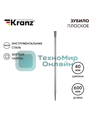 Зубило плоское 14х20х600мм, SDS PLUS Kranz
