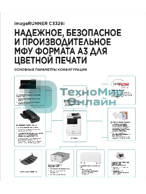МФУ лазерное Canon imageRUNNER C3326i (5965C005), A3, цветное, печ. 26 стр/мин. (А4) 15 стр/мин. (А3), скан. до 70 стр/мин., 1200х1200 dpi (печать) 600х600 dpi (скан.), USB, RJ-45, Wi-Fi, Air Print, Mopria (без стартовых картриджей)