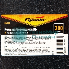 Кельма бетонщика Sparta КБ, 200 мм, пластиковая ручка