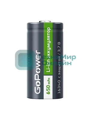 Аккумулятор GoPower Li-ion 16340 PK1 3.7V 650mAh с защитой