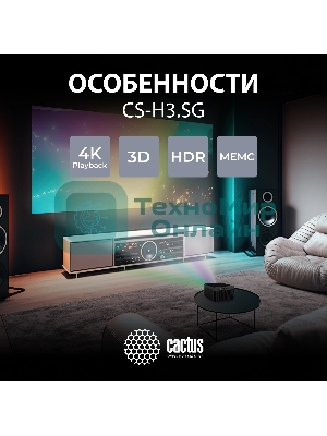 Проектор Cactus CS-H3.SG DLP 16800Lm (1920x1080) 200000:1 ресурс лампы:20000часов 1xUSB typeA 1xHDMI 3.1кг