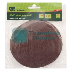 Круг абразивный Сибртех на ворсовой подложке под липучку, P 10 шт
