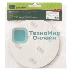 Круг абразивный Сибртех на ворсовой подложке под липучку, P 10 шт