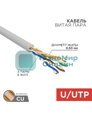 Кабель Rexant UTP cat.5e 4 пары (305м) 0.51 мм