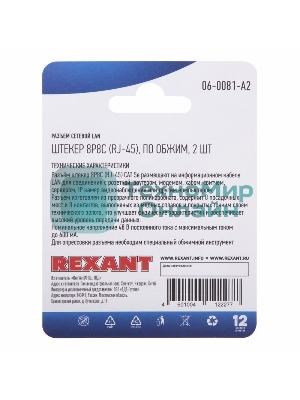 Разъем Rexant сетевой LAN на кабель, штекер 8Р8С (Rj-45), под обжим (2шт.)