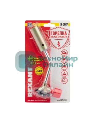Газовая горелка-насадка Rexant GT-17 (механическая с регулятором)