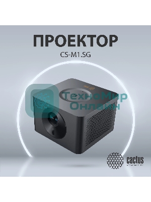 Проектор Cactus CS-M1.SG DLP 9600Lm (1920x1080) 200000:1 ресурс лампы:20000часов 1xUSB typeA 1xHDMI 1.9кг