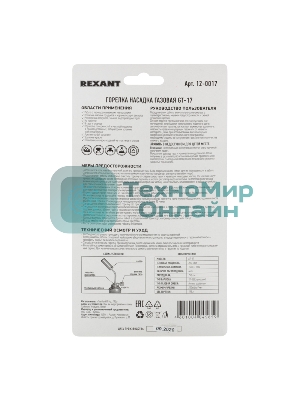 Газовая горелка-насадка Rexant GT-17 (механическая с регулятором)
