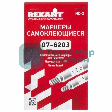 Маркеры самоклеящиеся Rexant МС-3 от 1 до 45