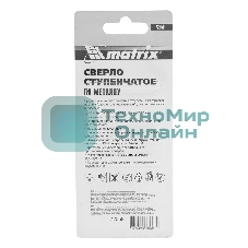 Сверло Matrix ступенчатое 4-6-8-10-12-14-16-18-20-22-24-26-28-30-32мм hss спиральный профиль