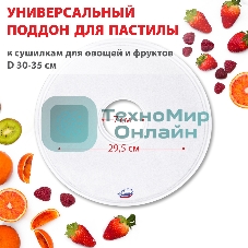 Поддон для пастилы Великие Реки ВР-0501 1 шт универс., диаметр 29.5 см к сушилкам для овощей и фруктов