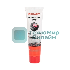 Полироль фар Rexant 100 мл, туба