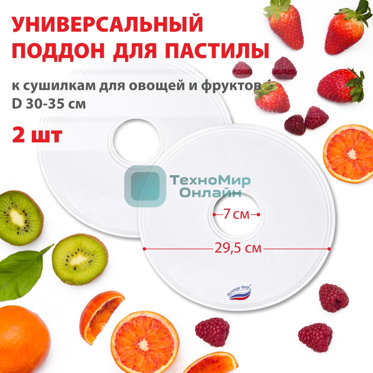 Поддон для пастилы Великие Реки ВР-0502 2 шт универс., диаметр 29.5 см к сушилкам для овощей и фруктов