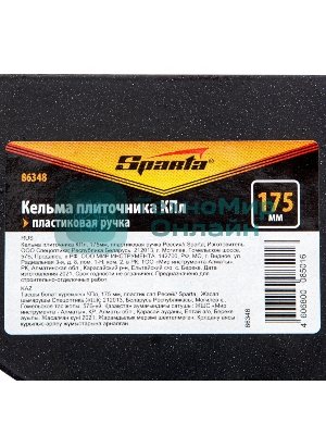 Кельма плиточника Sparta КПл, 175 мм, пластиковая ручка