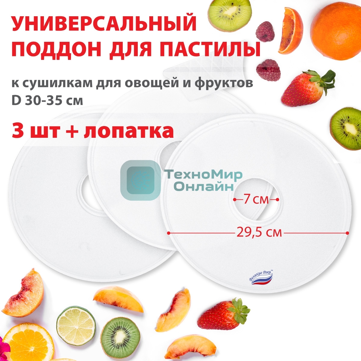 Поддон для пастилы Великие Реки ВР-0503 3 шт+лопатка, универс., диаметр 29.5 см к сушилкам для овощей и фруктов D 30-35 см