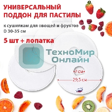 Поддон для пастилы Великие Реки ВР-0505 5 шт+лопатка, универс., диаметр 29.5 см к сушилкам для овощей и фруктов