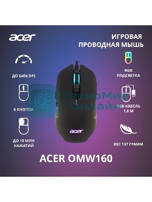 Мышь проводная Acer OMW160 черный, 6400 dpi, USB, кнопки - 8