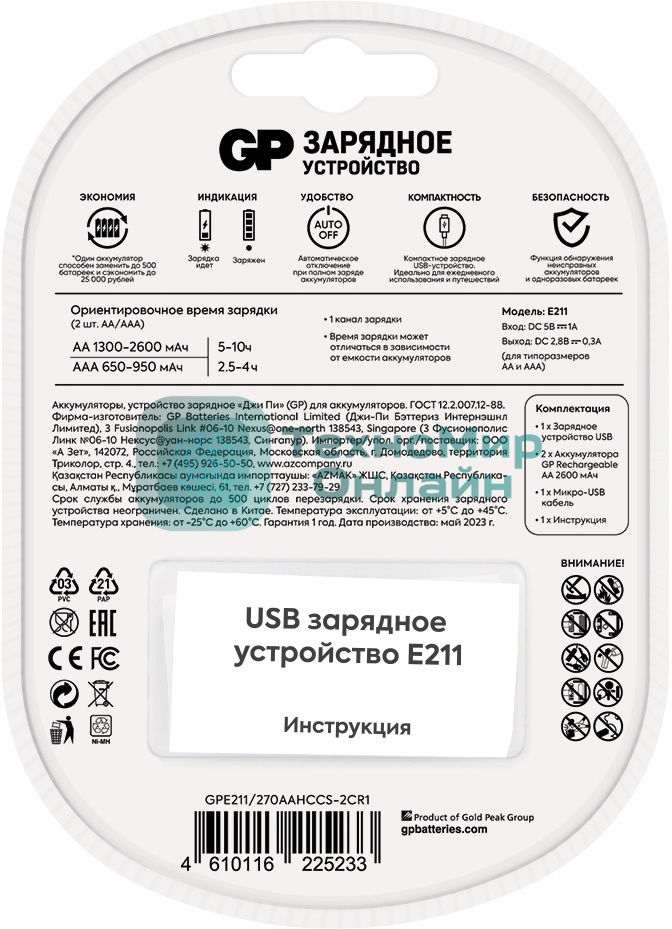 Зарядное устройство GP Rechargeable E211/270AAHCCS-2CR1 AA/AAA NiMH 2700mAh (2шт) блистер