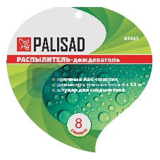 Распылитель-дождеватель Palisad 8 режимов, на подставке