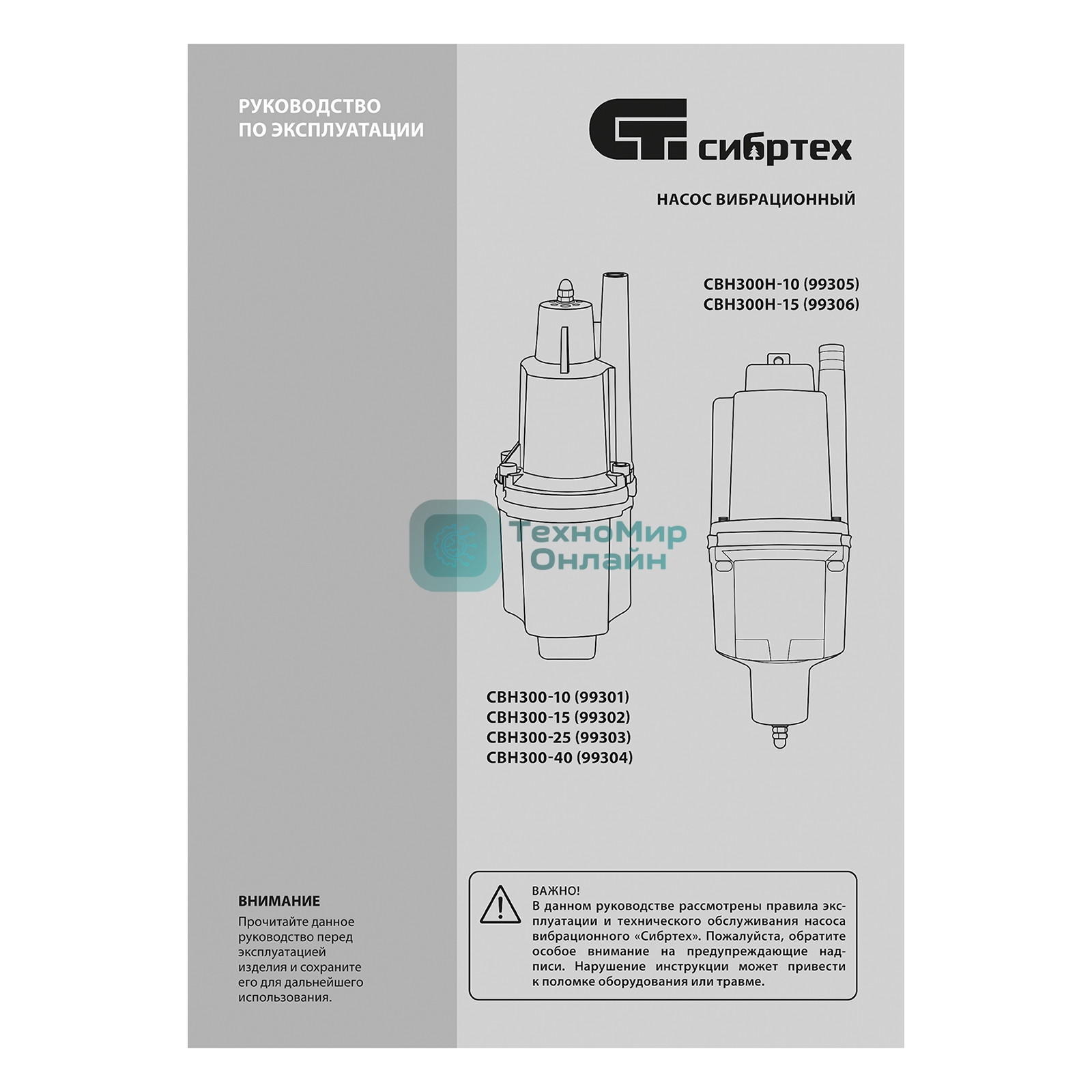 Вибрационный Сибртех насос СВН300Н15 нижний забор 300 Вт напор 75 м 1200 л/ч кабель 15 м