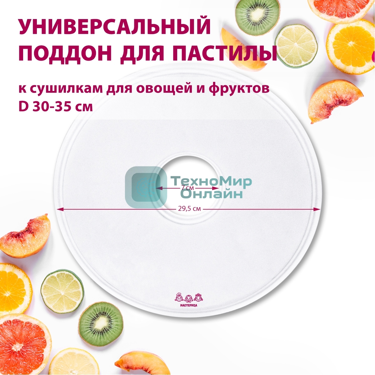 Поддон для пастилы Мастерица PР-0501 1 шт универс., диаметр 29.5 см к сушилкам для овощей и фруктов