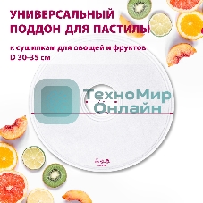 Поддон для пастилы Мастерица PР-0501 1 шт универс., диаметр 29.5 см к сушилкам для овощей и фруктов
