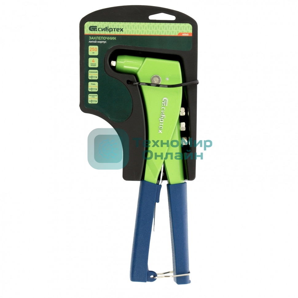 Заклепочник Сибртех 250 мм, литой корпус, заклепки 2,4-3,2-4,0-4,8 мм