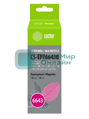 Чернила Cactus CS-EPT6643B пурпурный 100 мл для Epson L100/L110/L120/L132/L200/L210/L222/L300/L312/L350/L355/L362/L366/L456/L550/L555/L566/L1300