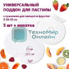 Поддон для пастилы Мастерица PР-0505 5 шт+лопатка универс., диаметр 29.5 см к сушилкам для овощей и фр