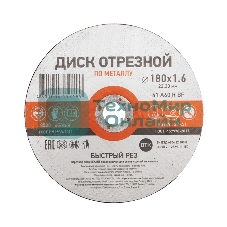 Диск отрезной по металлу Kranz 180х1.6х22.23 мм
